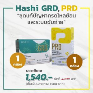 ราคา Promotion Hashi GRD URD PRD ฮาชิ จีอาร์ดี ยูอาร์ดี พีอาร์ดี