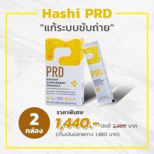 ราคา Promotion Hashi PRD ฮาชิ พีอาร์ดี