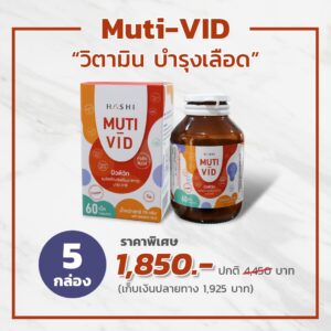 ราคา Promotion Muti-VID มิวติ-วิท บาย ฮาชิ