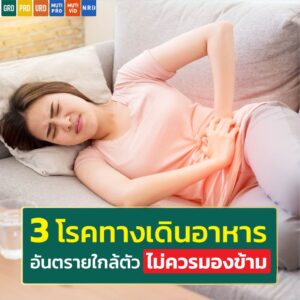 โรคทางเดินอาหาร