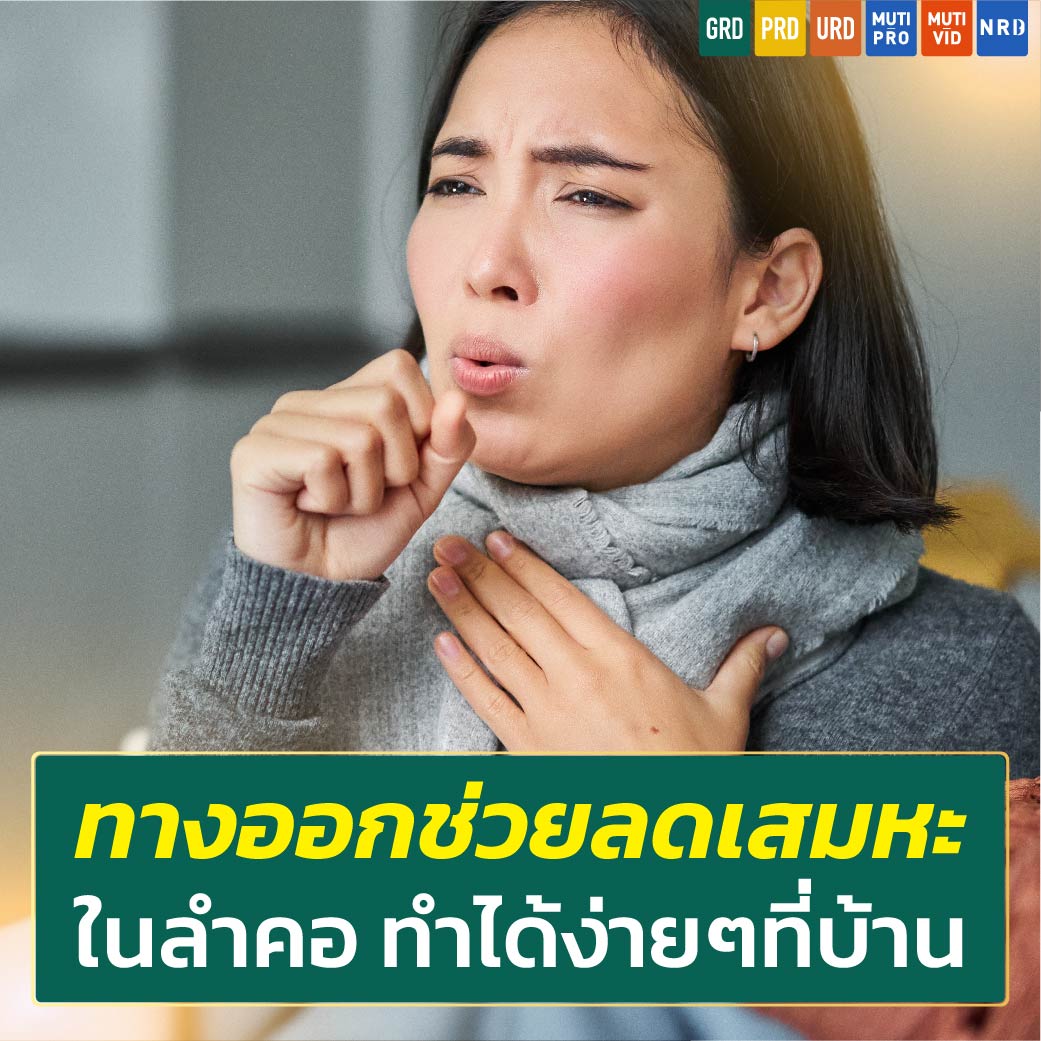 ทางออกช่วยลดเสมหะ ในลำคอ ทำได้ง่ายๆที่บ้าน