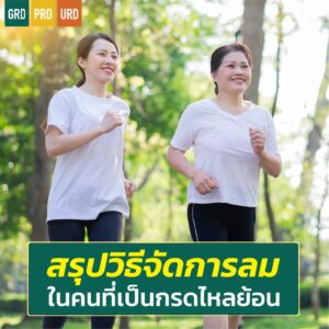 สรุปวิธีจัดการลม