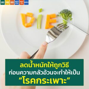 ลดน้ำหนักให้ถูกวิธี