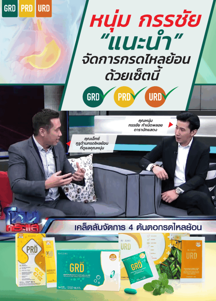 HASHI GRD กรรชัย กรดไหลย้อน
